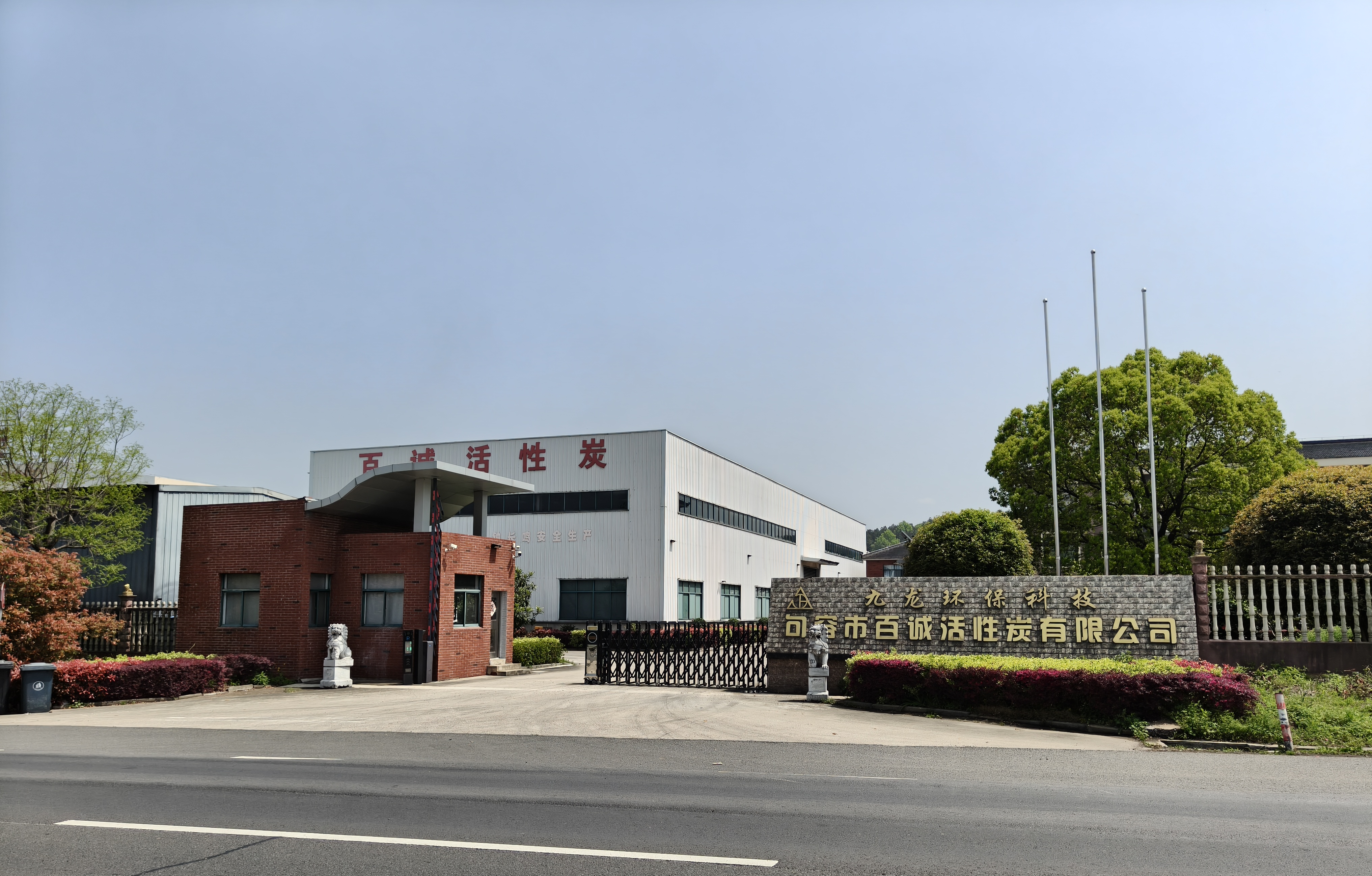 百诚活性炭厂区